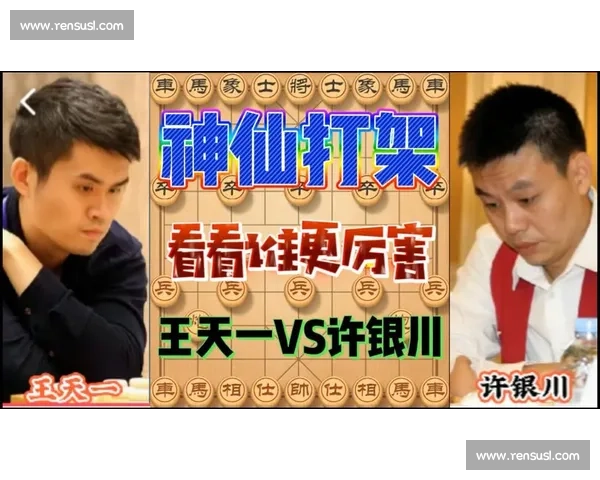 棋坛巅峰对决回顾王天一与许银川智慧与耐力的较量 棋坛巅峰对决回顾王天一与许银川智慧与耐力的较量